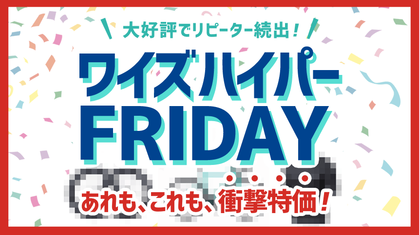 ワイズロード ハイパーセール