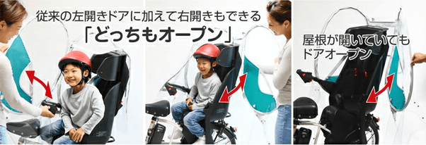 後ろ乗せ用は左右どちらにもドアが開く「どっちもオープン」