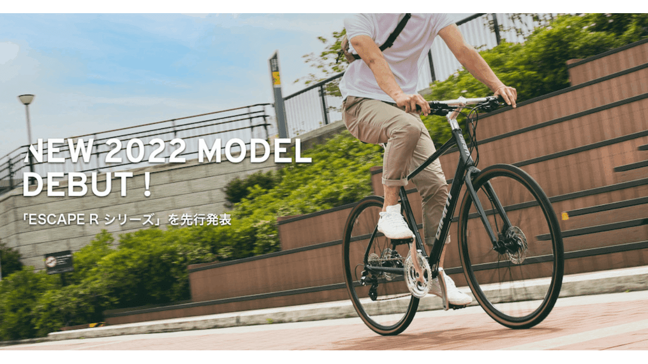 GIANT 2022モデル「ESCAPE R DISC」「ESCAPE R3」を先⾏発表