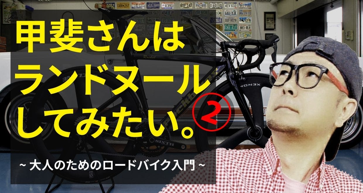 甲斐さんはランドヌールしてみたい いよいよ納車 そして先輩ローディーと走る Frame フレイム 甲斐さんはランドヌールしてみたい いよいよ納車 そして先輩ローディーと走る Frame フレイム