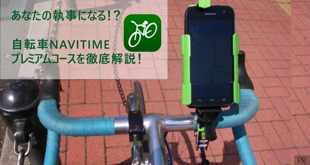 navitime 自転車