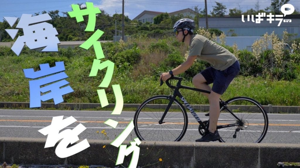 ここから大洗まで自転車で