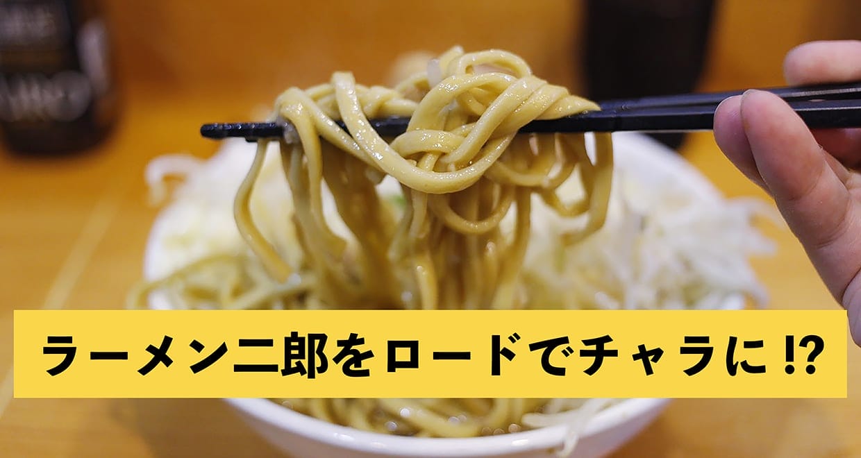 ラーメン二郎のカロリーをチャラにするには 自転車でどれくらい走れば良い Frame フレイム ラーメン二郎のカロリーをチャラにするには 自転車でどれくらい走れば良い Frame フレイム