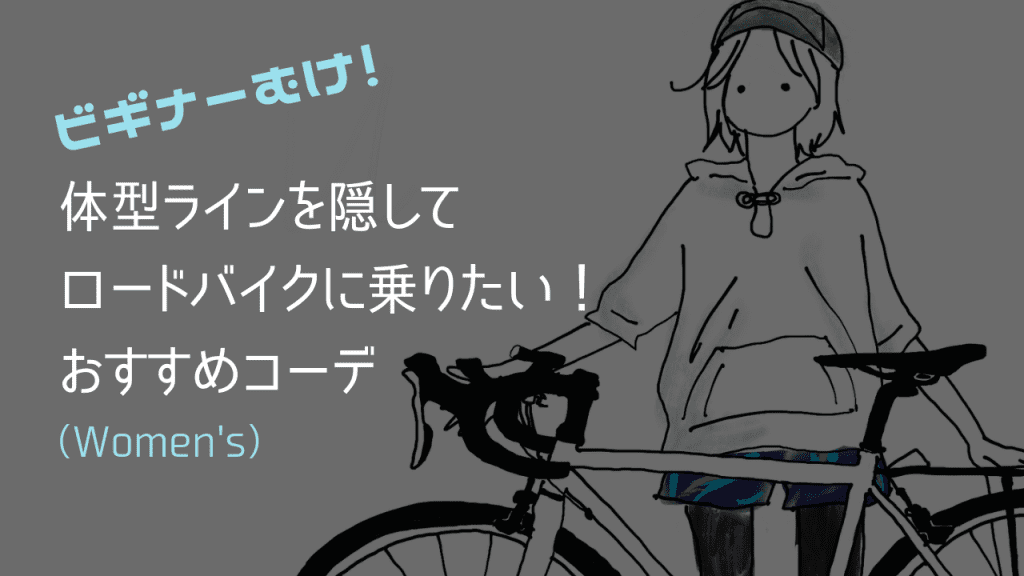 ピチピチジャージはまだ無理 体型カバー重視のビギナーが選んだサイクルウェアとは Frame フレイム ピチピチジャージはまだ無理 体型カバー重視のビギナーが選んだサイクルウェアとは Frame フレイム