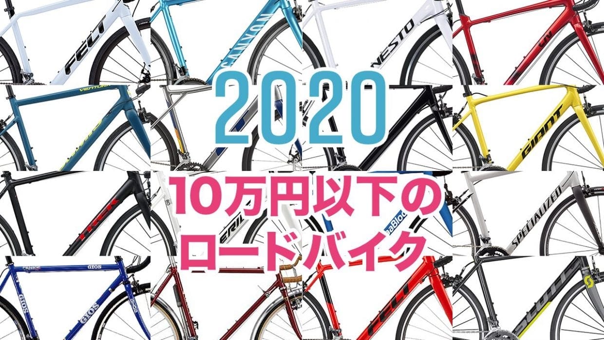 年最新 10万円以下 ロードバイクおすすめ26台 初めての1台に Frame フレイム