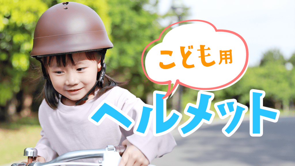 子供用自転車ヘルメットおすすめ14選 選び方のポイントも解説 Frame フレイム