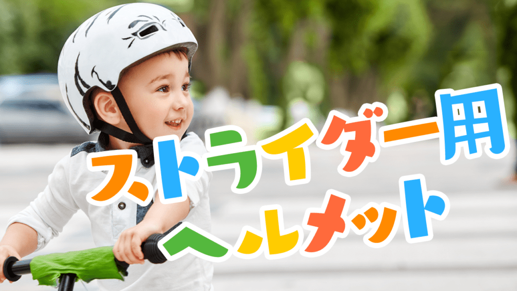 ストライダー用ヘルメットの選び方 おすすめ25選 Frame フレイム ストライダー用ヘルメットの選び方 おすすめ25選 Frame フレイム