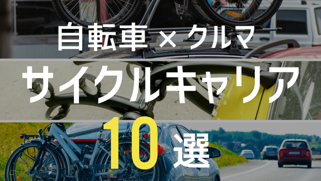 車載サイクルキャリアおすすめ10選 自転車をクルマで運ぶには 選び方ガイド Frame フレイム