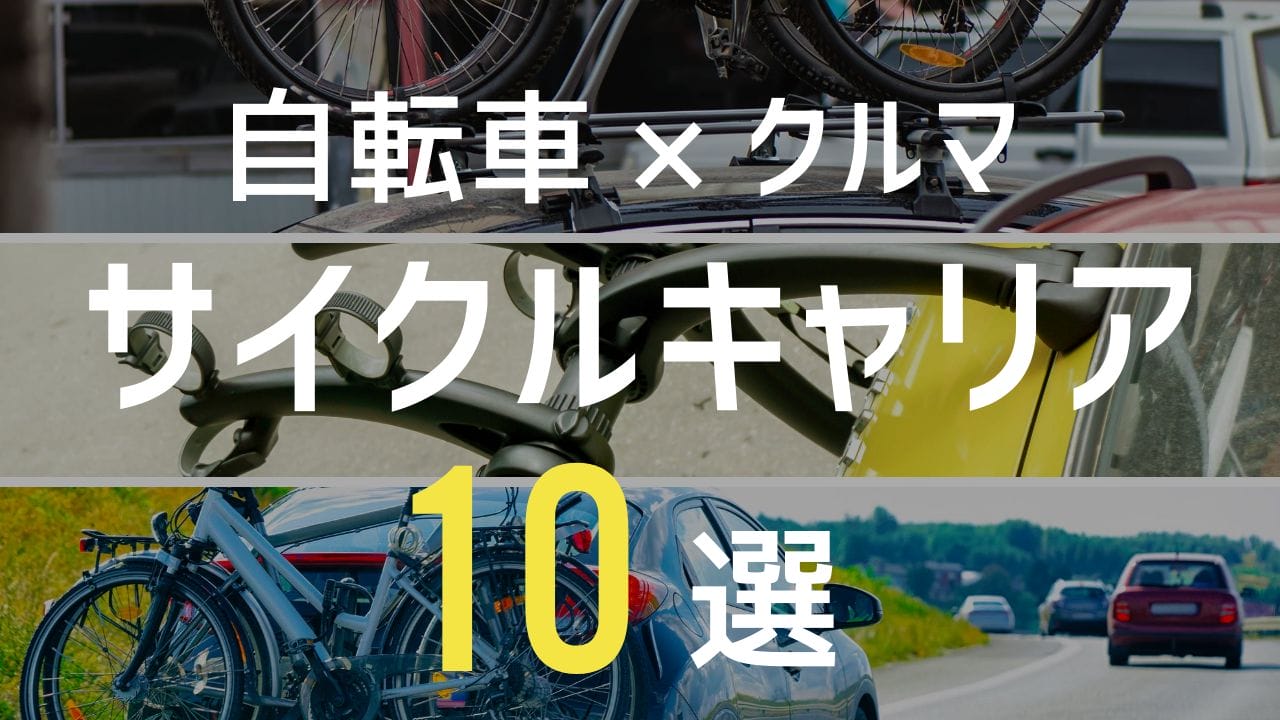 車載サイクルキャリアおすすめ10選 自転車をクルマで運ぶには 選び方ガイド Frame フレイム 車載サイクルキャリアおすすめ10選 自転車をクルマで運ぶには 選び方ガイド Frame フレイム