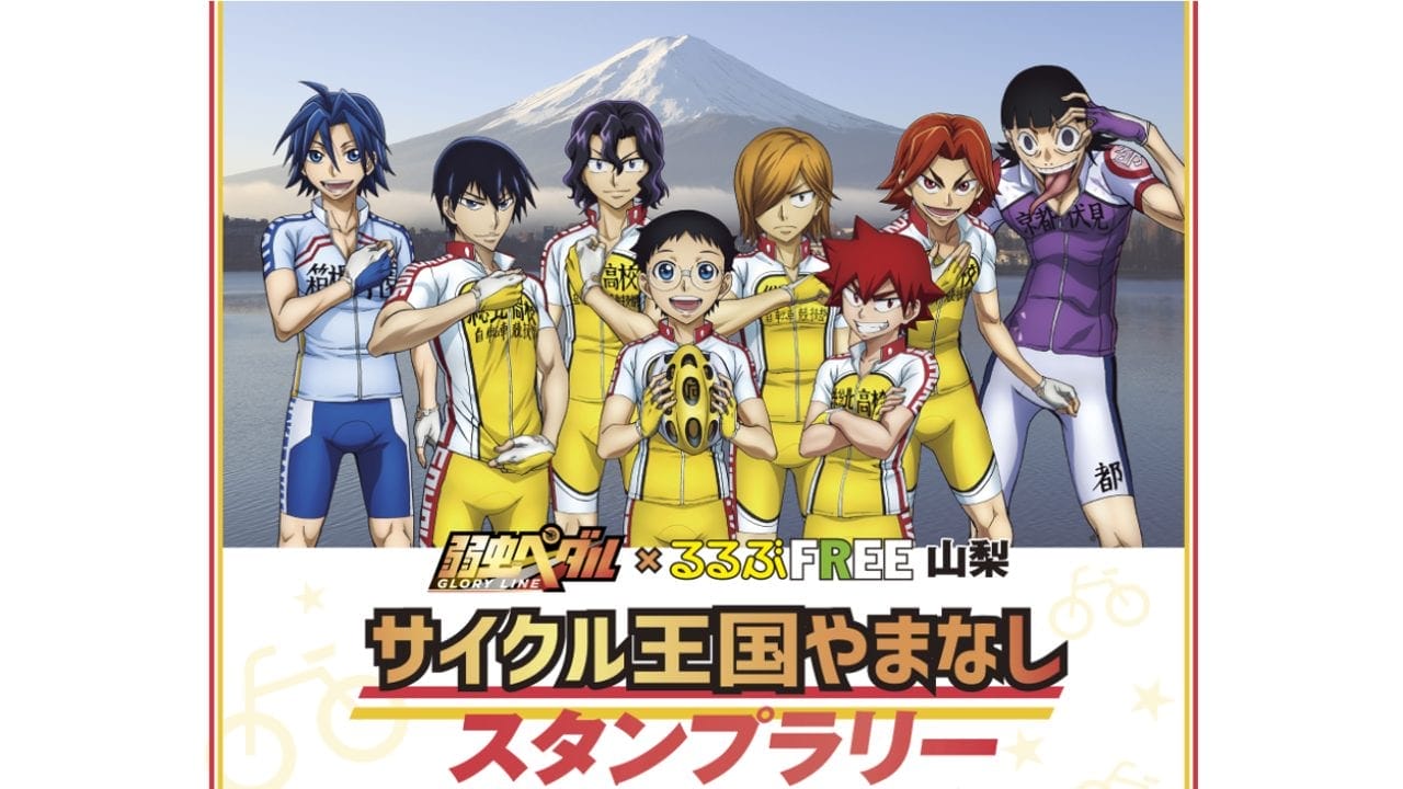 人気tvアニメ 弱虫ペダルglory Line スタンプラリーが 身延町にも登場 9 11月開催 Frame フレイム 人気tvアニメ 弱虫ペダルglory Line スタンプラリーが 身延町にも登場 9 11月開催 Frame フレイム