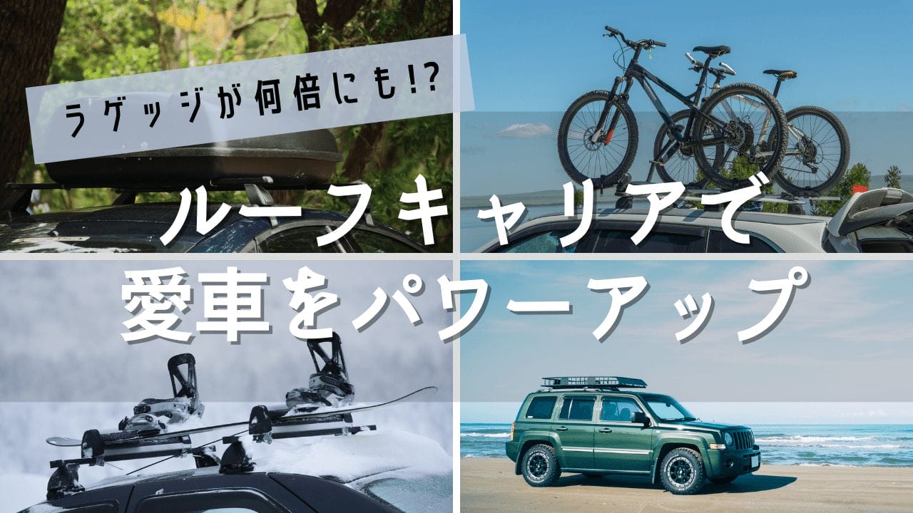 車のルーフキャリア どう選ぶ メリットや種類 おすすめアイテムまでプロが丁寧に解説 Frame フレイム 車のルーフキャリア どう選ぶ メリットや種類 おすすめアイテムまでプロが丁寧に解説 Frame フレイム