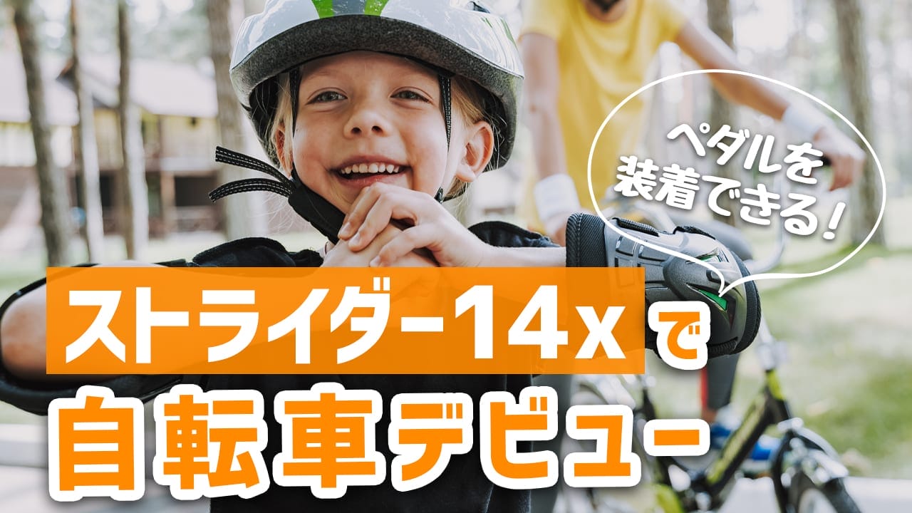 ペダルを装着できる ストライダー14x でスムーズに自転車デビュー Frame フレイム
