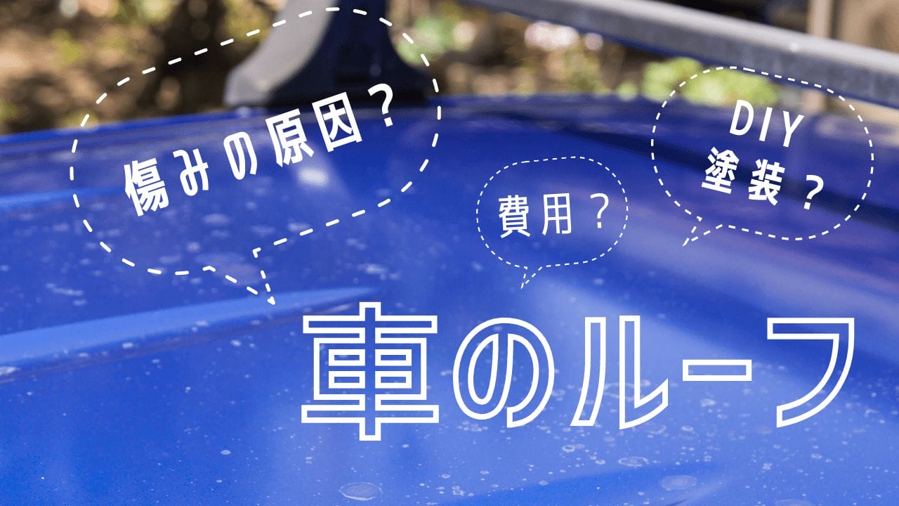 車のルーフ塗装ってdiyできる 費用や剥がれの原因を解説 Frame フレイム 車のルーフ塗装ってdiyできる 費用や剥がれの原因を解説 Frame フレイム