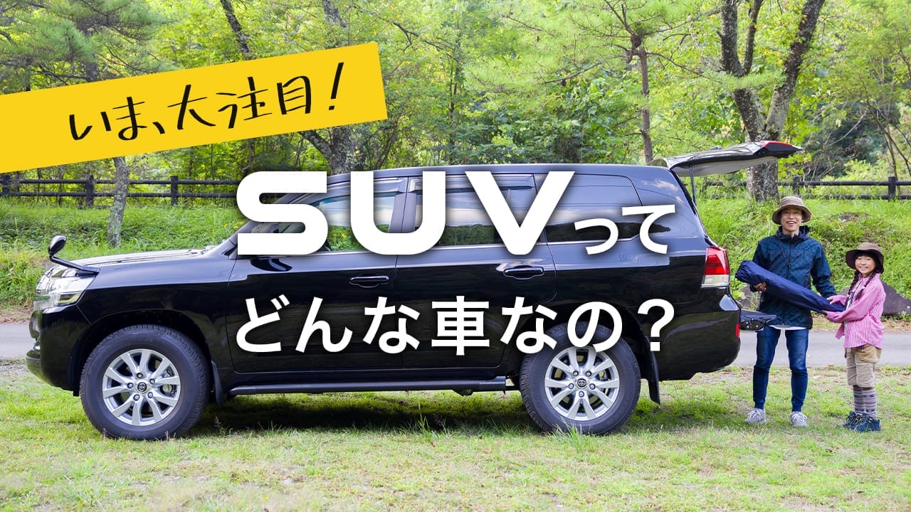 Suv車とは 種類と選び方を解説 メリット デメリット トレンドや人気の秘密まで徹底ガイド Frame フレイム Suv車とは 種類と選び方を解説 メリット デメリット トレンドや人気の秘密まで徹底ガイド Frame フレイム