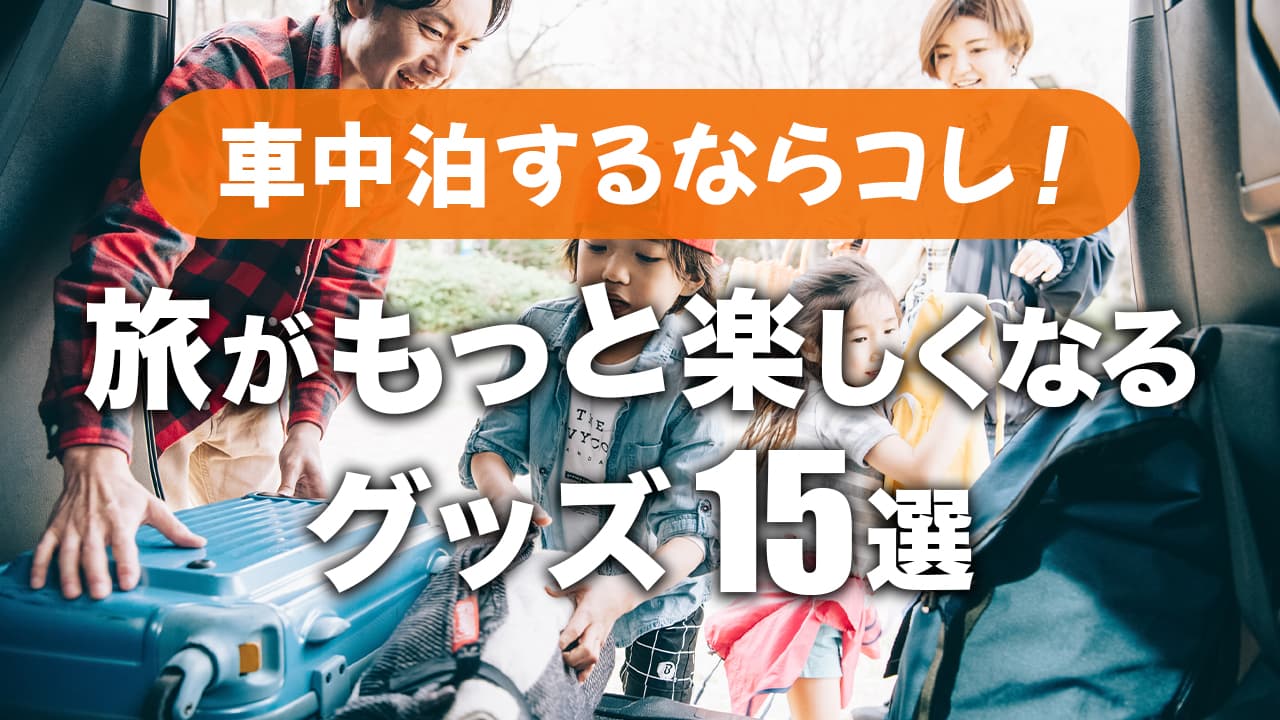 プロ解説 車中泊のおすすめグッズ15選 必需品 便利アイテムを厳選して紹介 Frame フレイム