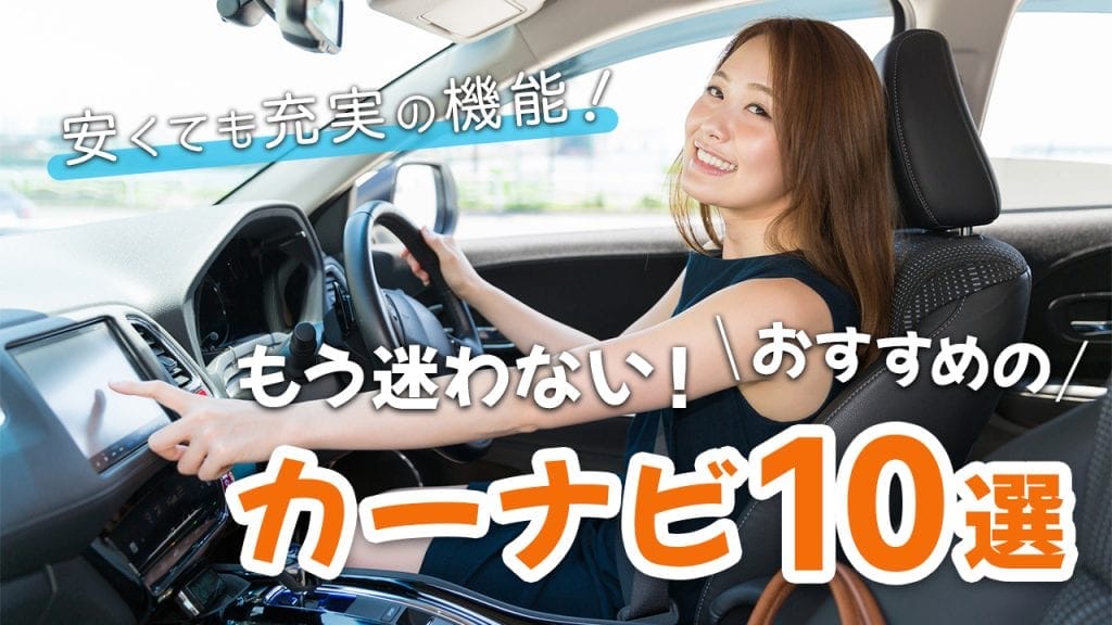 21年最新 安いカーナビおすすめ10選 選び方や新製品も掲載 Frame フレイム