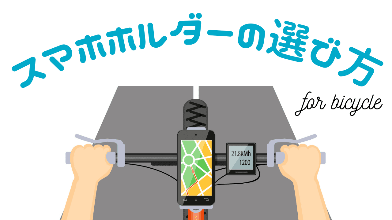 自転車用おすすめスマホホルダー9選 3つの必須ポイントとは 種類と気になるq Aも Frame フレイム